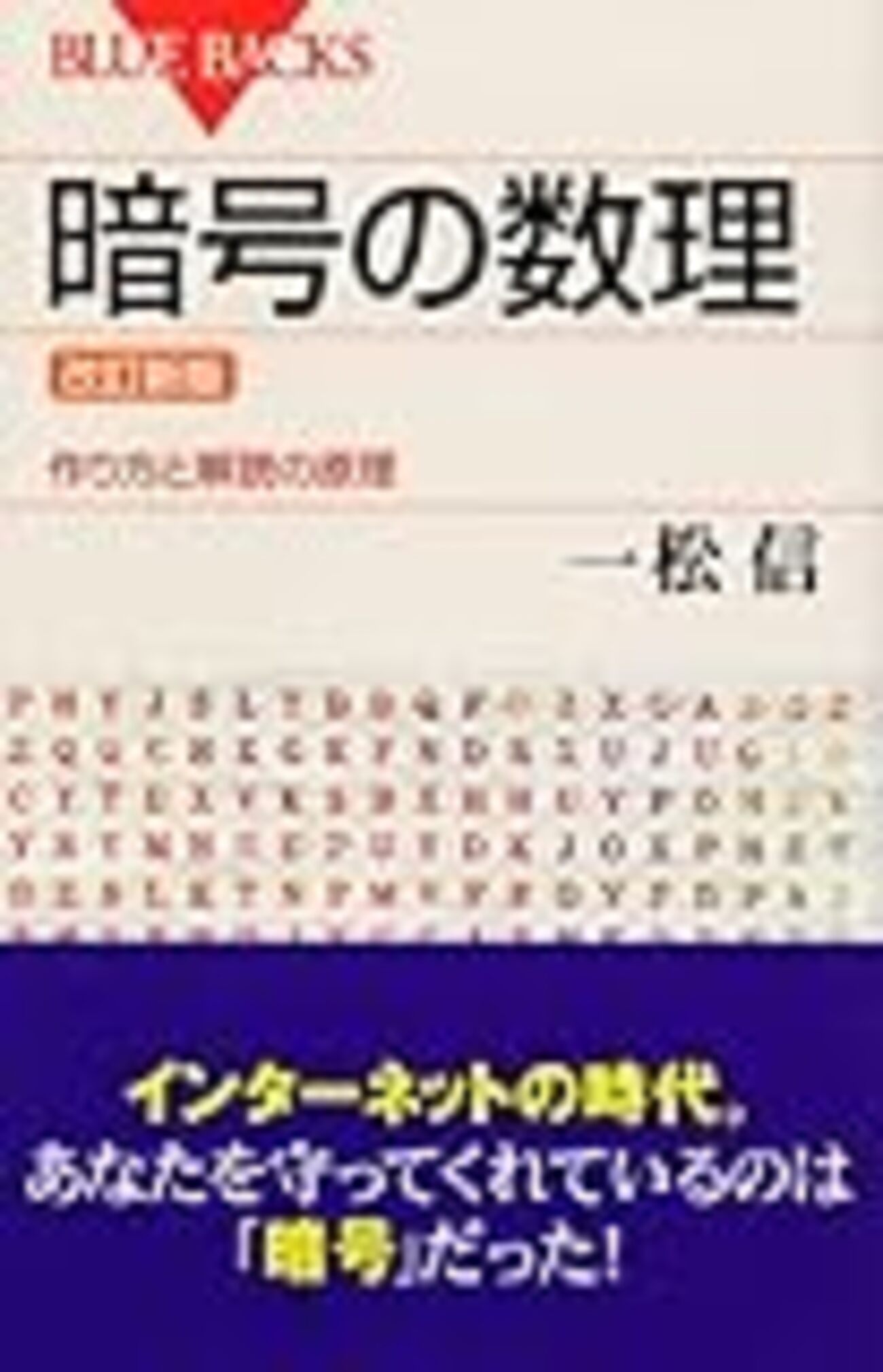読書メモ】暗号の数理（ブルーバックス） - Bye Bye Moore