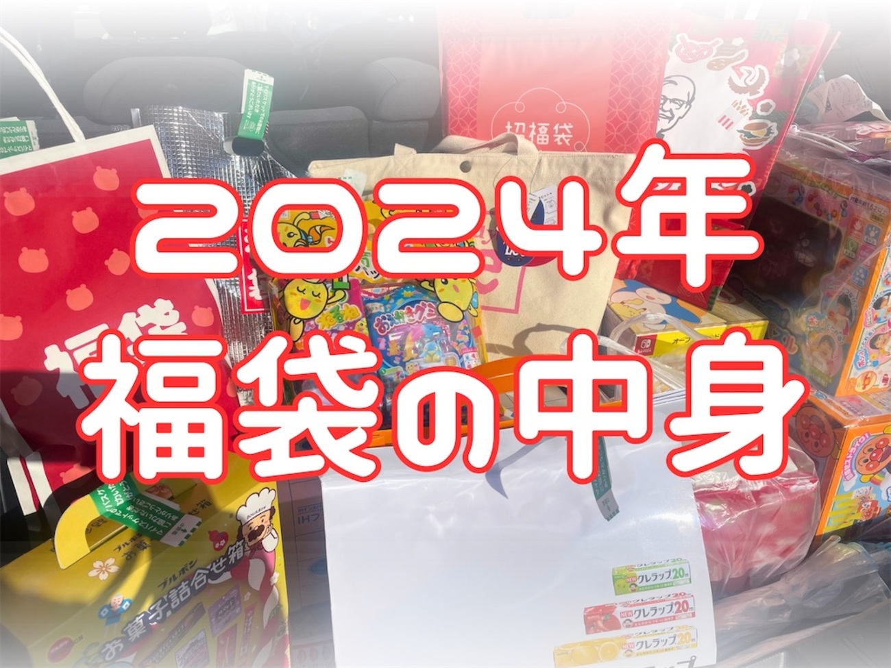2024年福袋の中身】合計22点イオン・しまむら・ドン・キホーテで購入