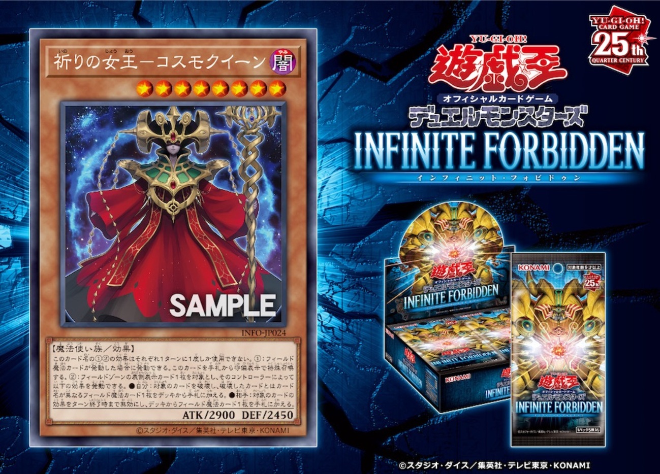 INFOに『祈りの女王－コスモクイーン』が新規収録。フィールド魔法に