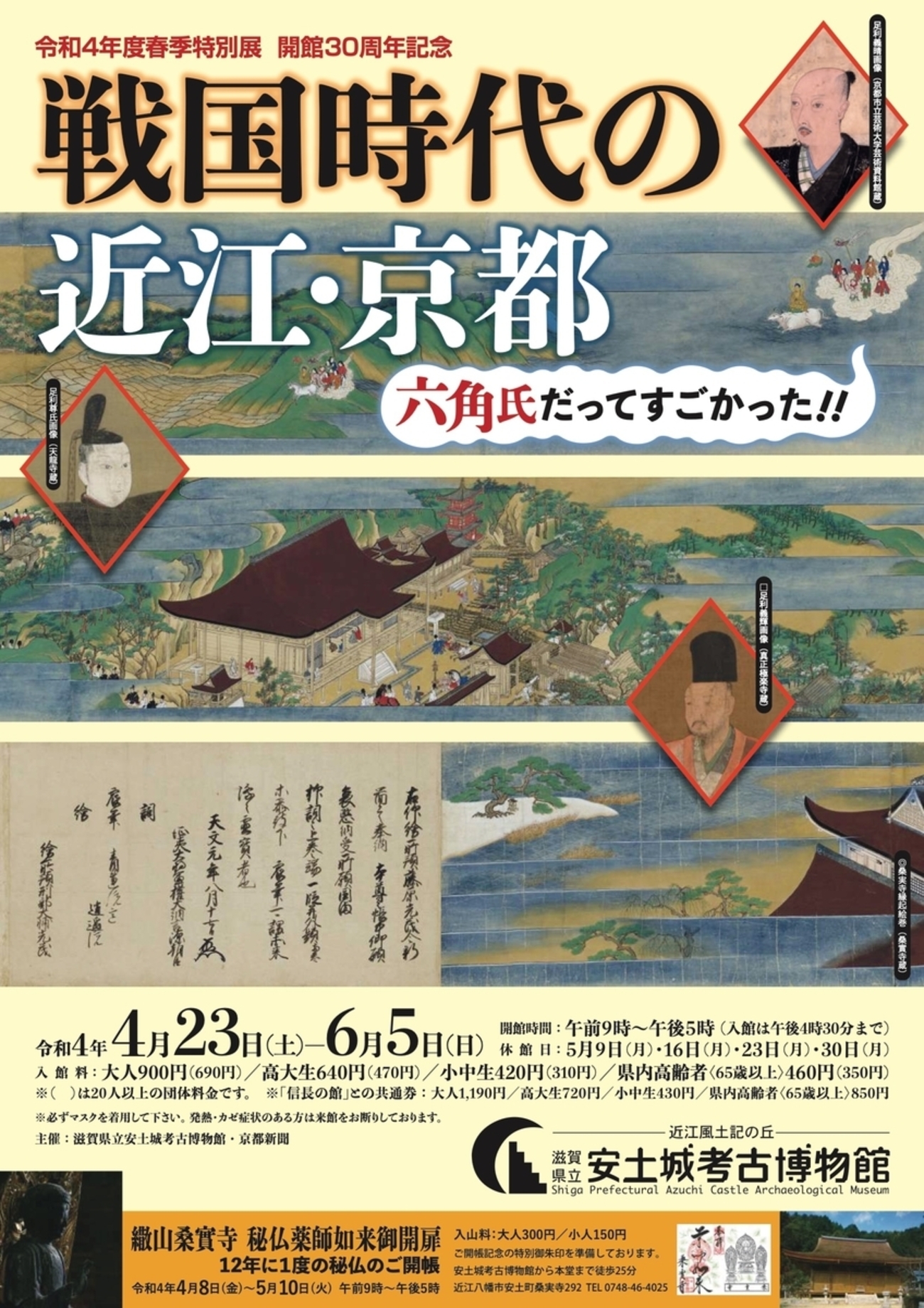 6/5、近江八幡市】安土城考古博物館で特別展「戦国時代の近江・京都