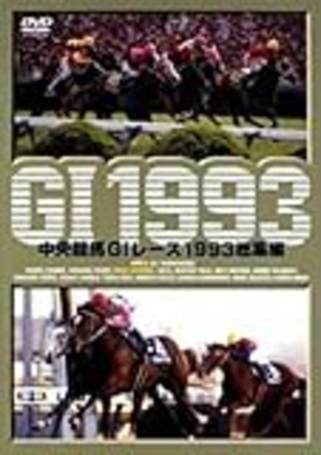 トウカイテイオー　馬券　有馬記念1993年1992年セット Yahoo!オークション - 有馬記念 単勝馬券 トウカイテイオー 引退