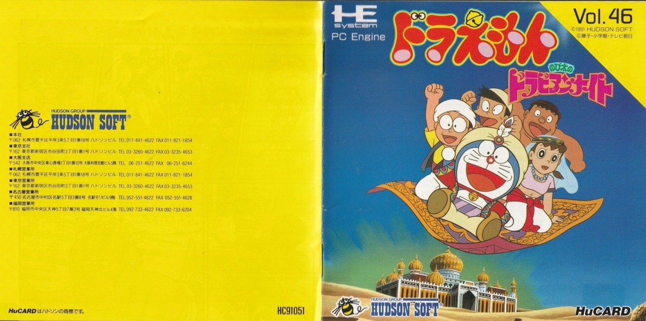 ドラえもん のび太のドラビアンナイト』1991年／PCエンジン - レトロ 