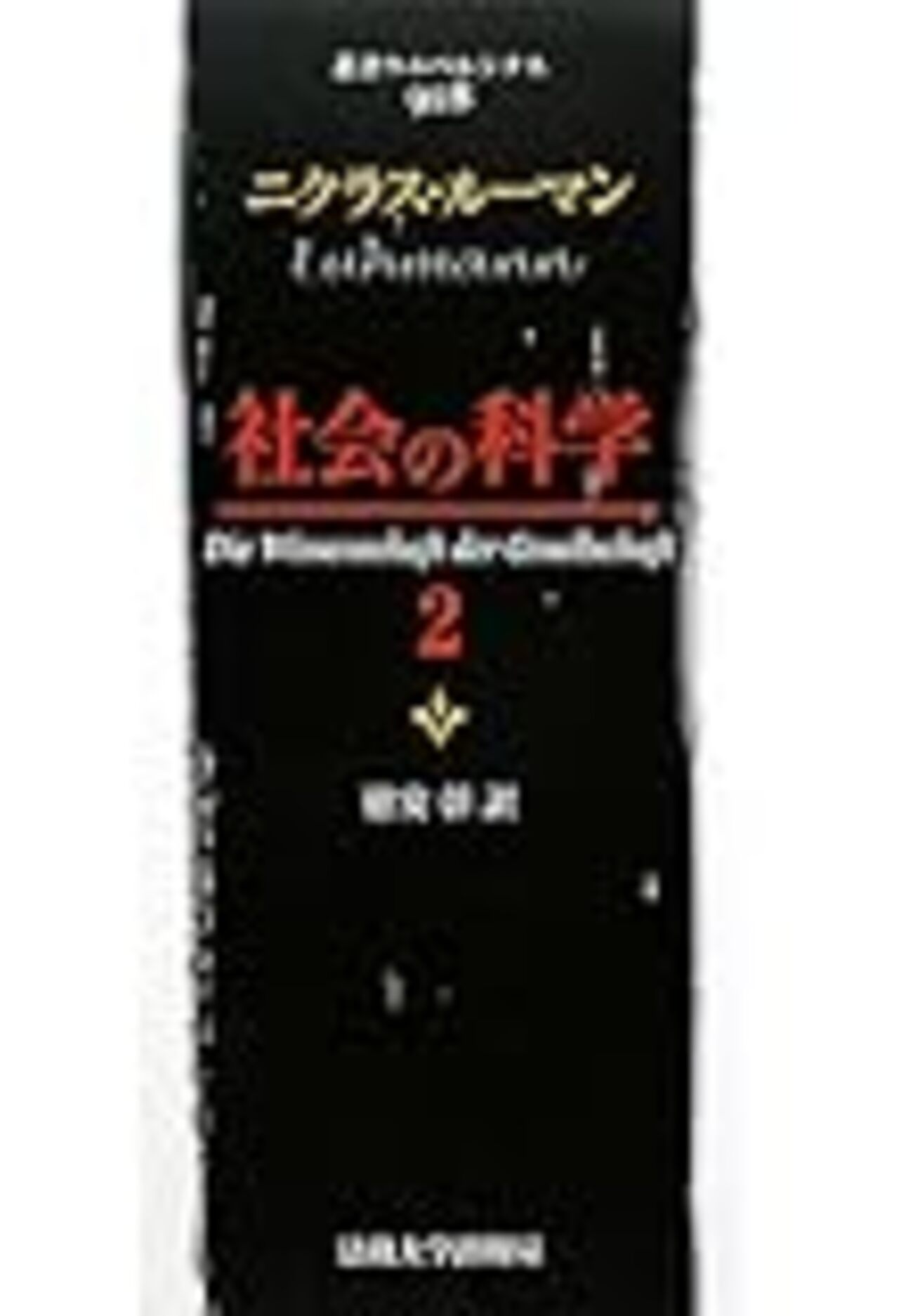 ニクラス・ルーマン邦訳書目録リスト一覧 - たけみたの脱社会学日記