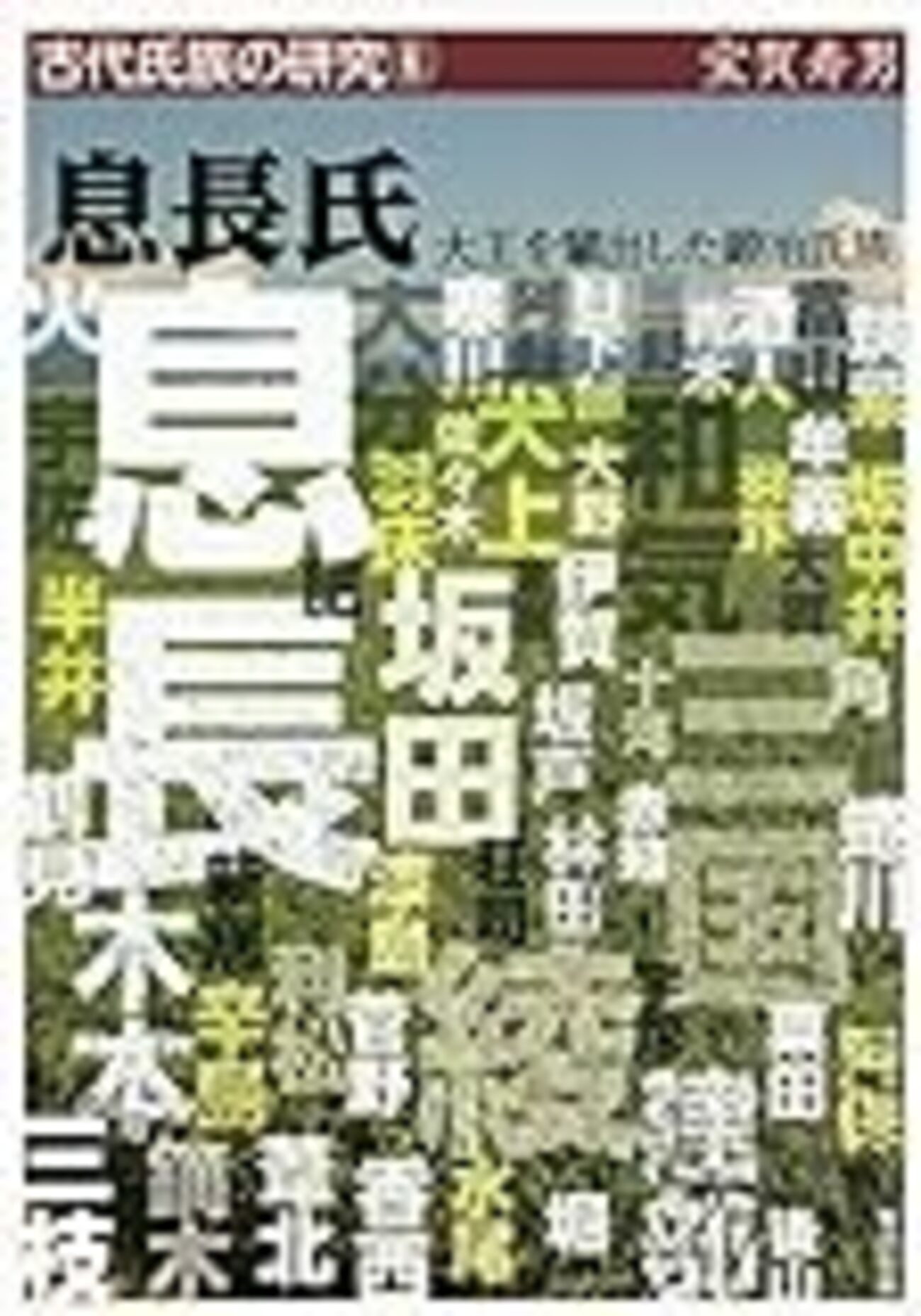 古代氏族系譜集成』の宝賀寿男氏による拙著『邪馬台国は「朱の