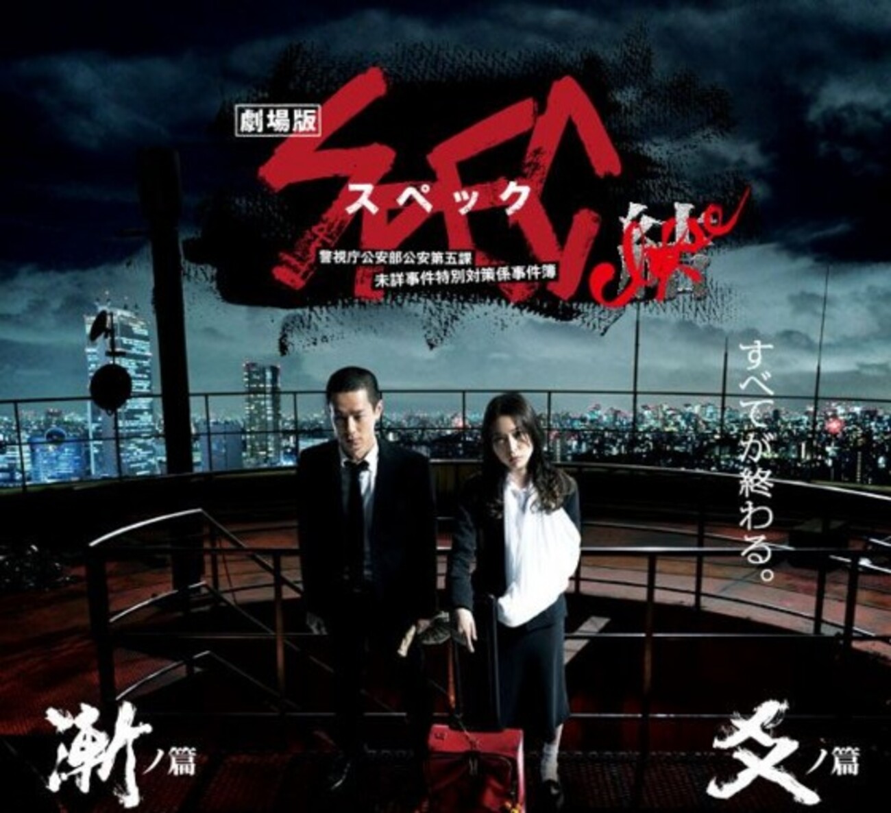 劇場版『SPEC〜結〜漸ノ篇』と『爻ノ篇』ブルーレイ＆DVD発売決定 