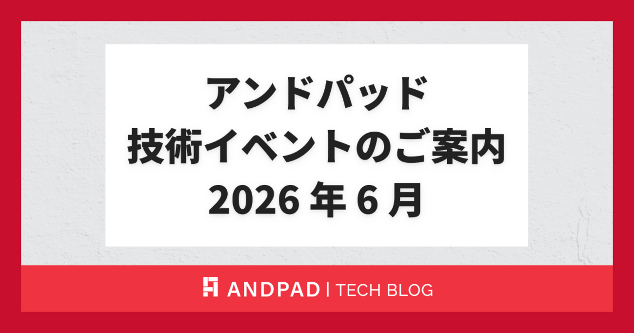 アンドパッド 技術イベントのご案内 2026 年 6 月