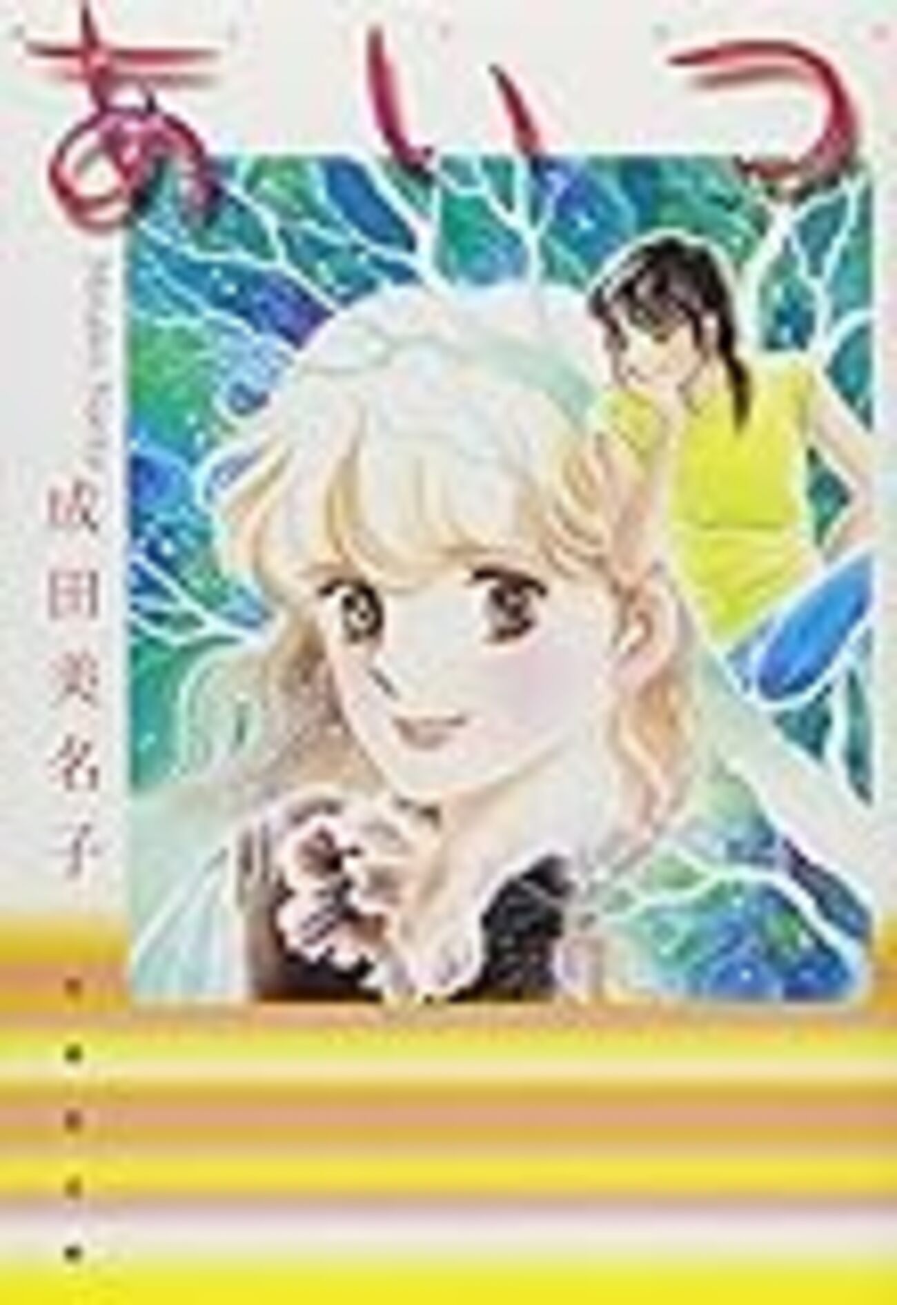 漫画「あいつ」成田美名子さんの名作 〜 1980年 〜 - 芸術は心のごはん🍚