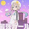 最強ガール