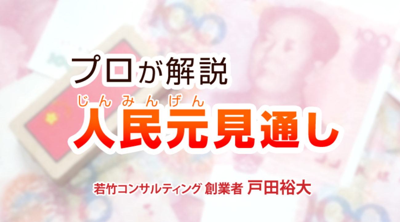 中国株が下落しても依然として底堅い人民元「プロが解説 人民元見通し」戸田裕大 - 外為どっとコム マネ育チャンネル