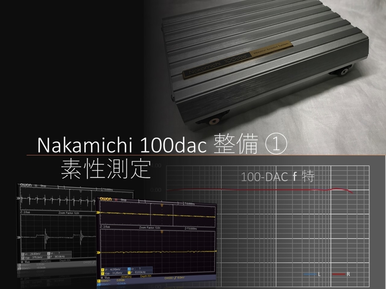 ナカミチ 振動アイソレーション 100dac 整備録① 素性 - ppAaudio
