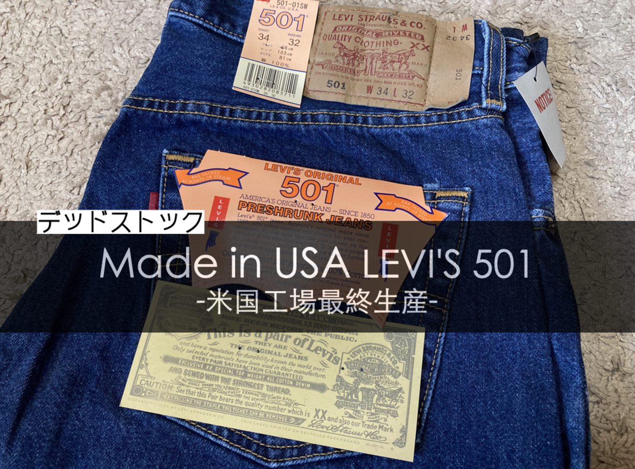 リーバイス501米国最終モデル デッドストックは懐かしくてワクワクする 