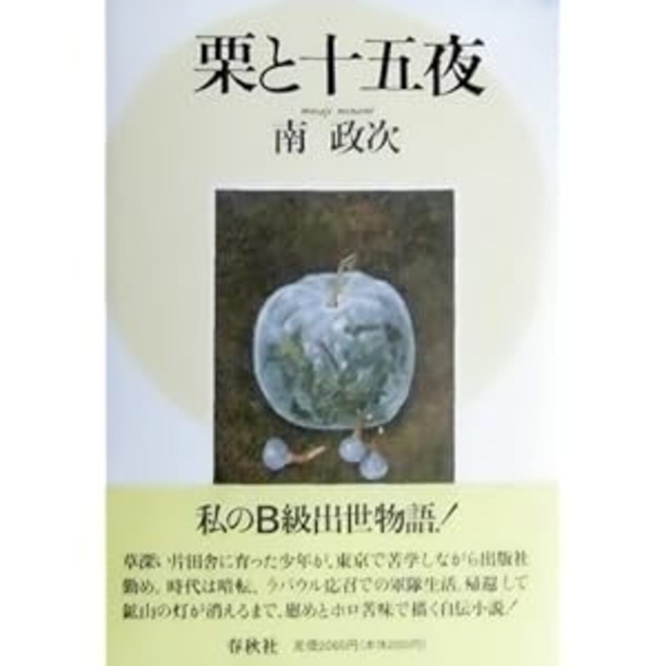 古本夜話266 京文社、音楽書出版、松永延造『夢を喰ふ人』 - 出版 