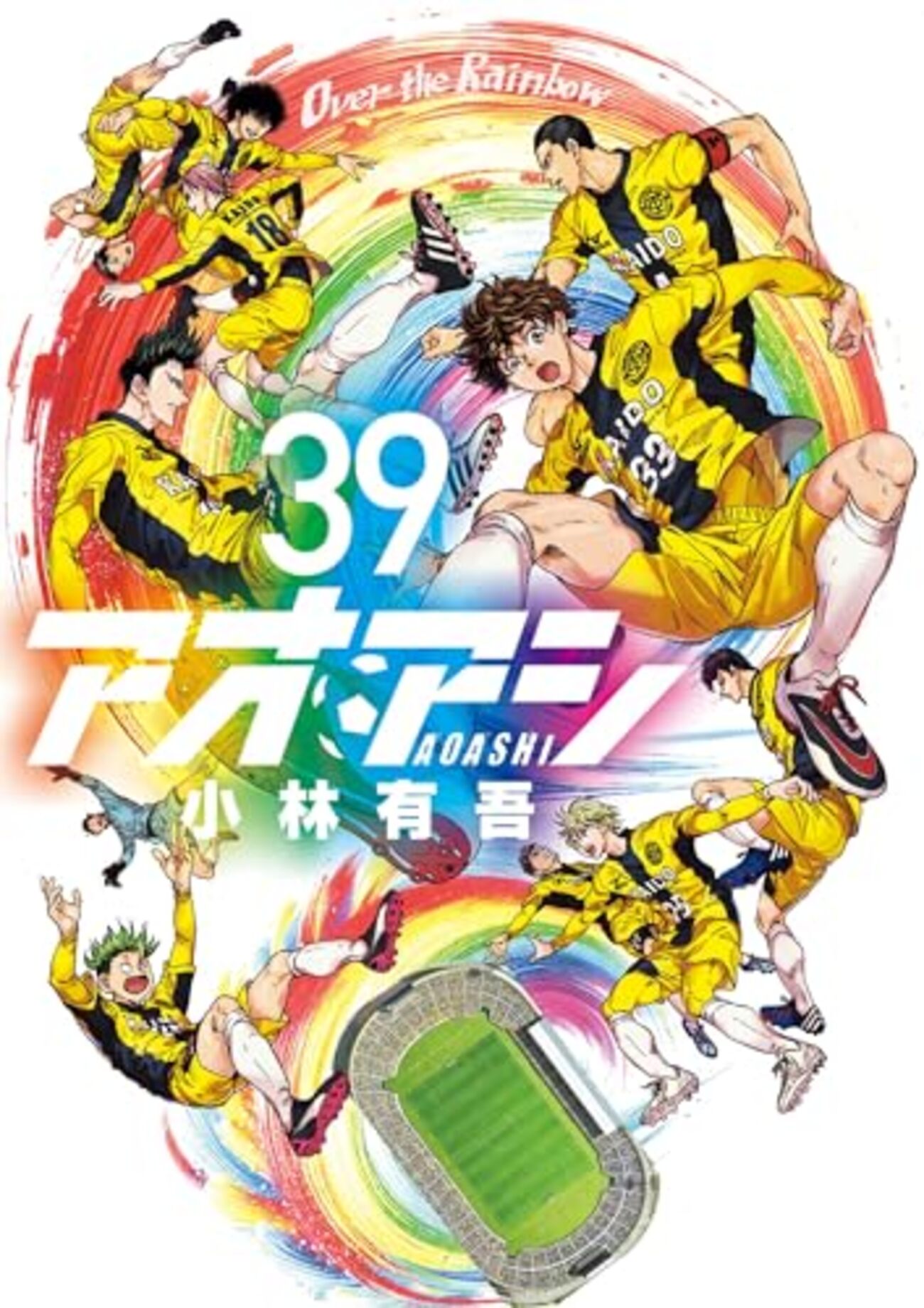 アオアシ』TVアニメ第2期制作決定しW杯イヤーの2026年に放送予定