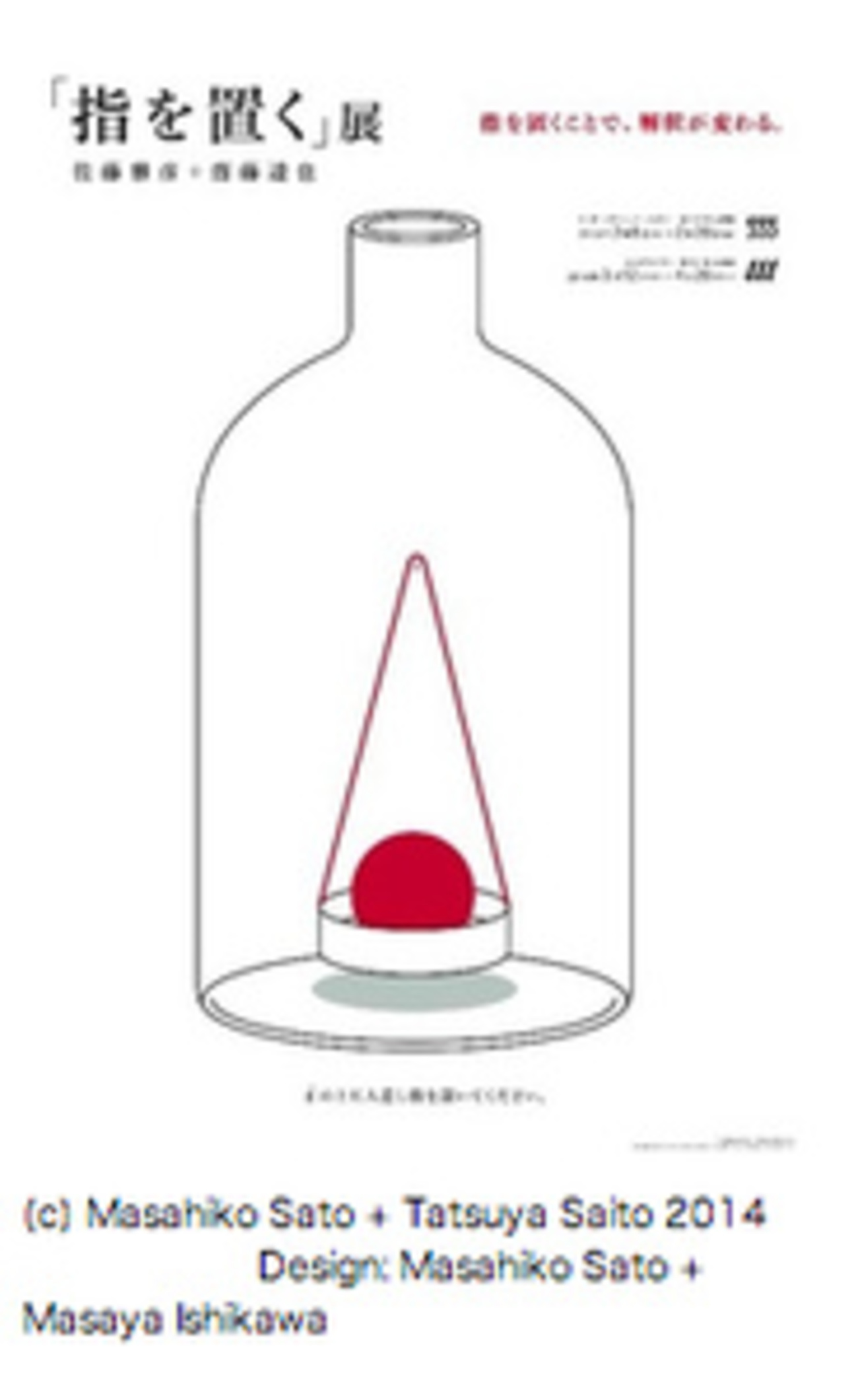 佐藤雅彦さんと齋藤達也さんの展覧会「指を置く」展 会場で“指”を置い