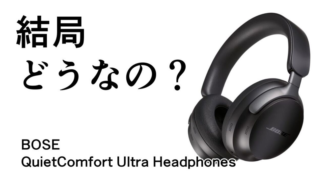結局どうなの？QuietComfort Ultra Headphonesのリアルな評判【BOSE 