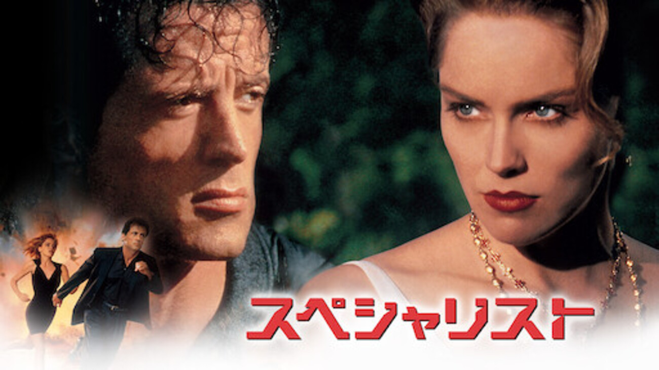 映画「スペシャリスト」（原題：The Specialist、1994）を見る 