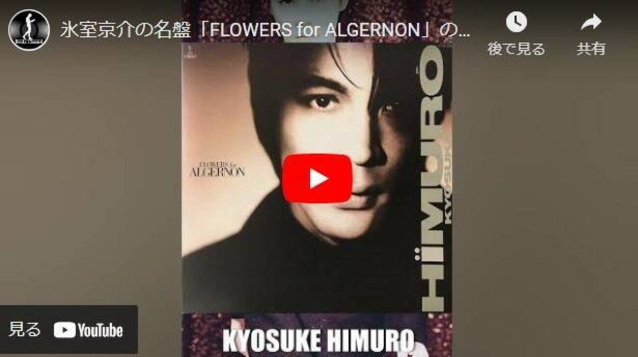 氷室京介の名盤「FLOWERS for ALGERNON」の魅力を1分で解説！ #氷室 