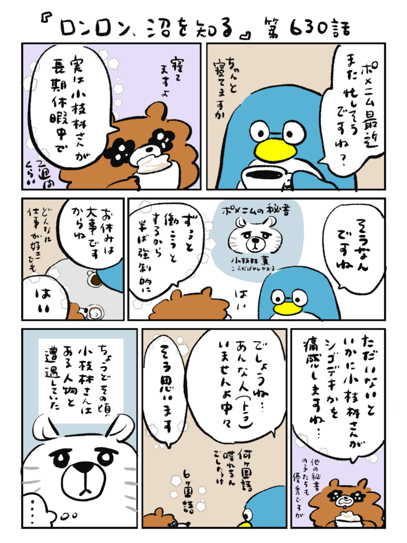 「ロンロン、沼を知る」第630話