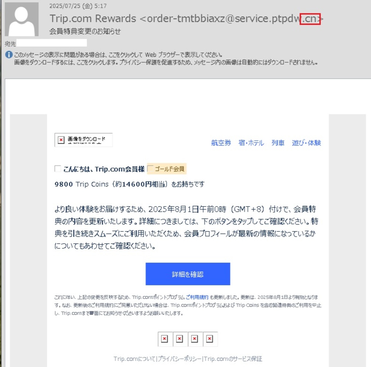 Trip.com Rewards から「会員特典変更のお知らせ」というメールが来 