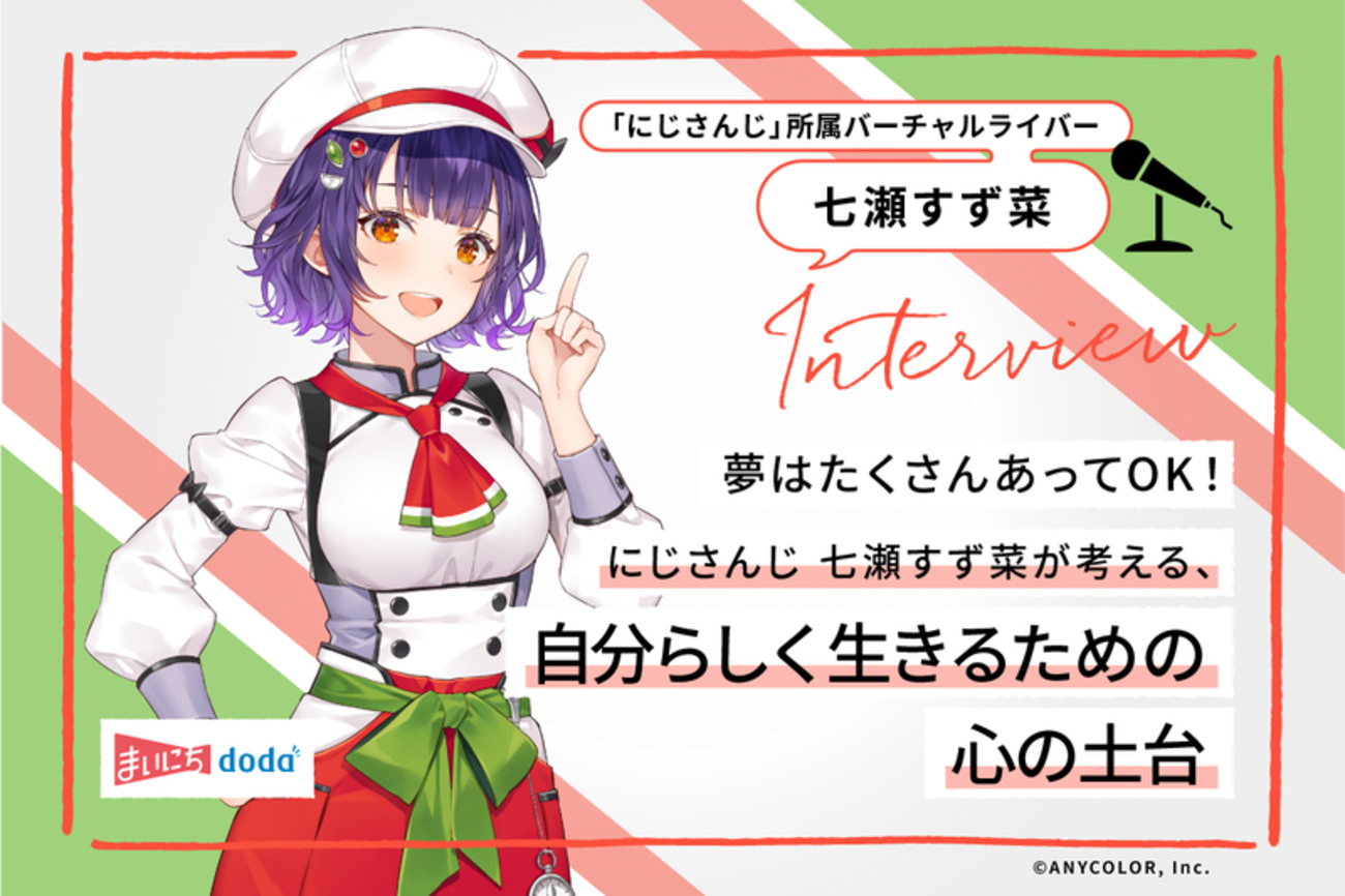 夢はたくさんあってOK！にじさんじ 七瀬すず菜が考える、自分らしく 