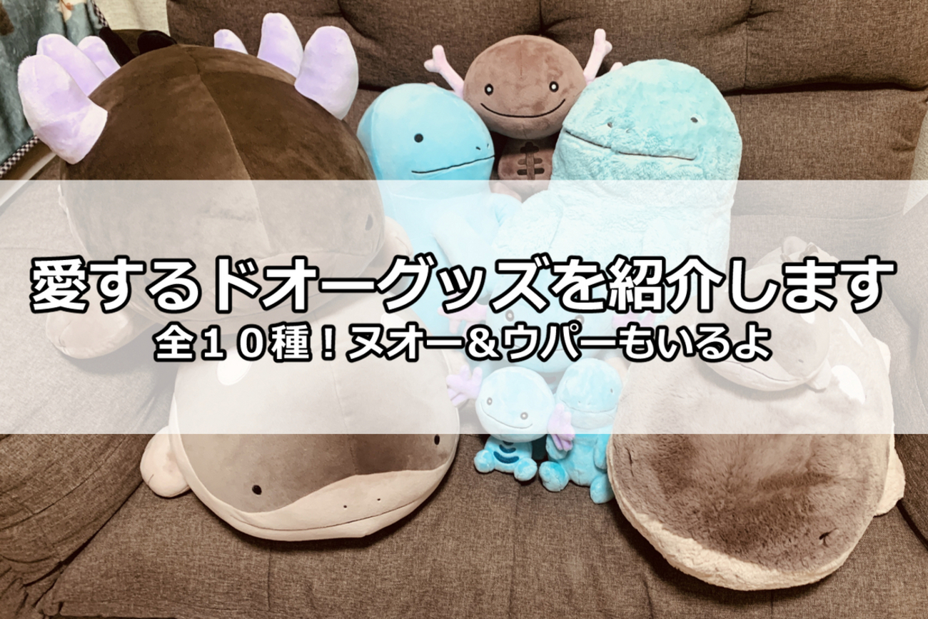 愛するドオーグッズを紹介します（ぽてはぐクッション、ポケモンキッズ 