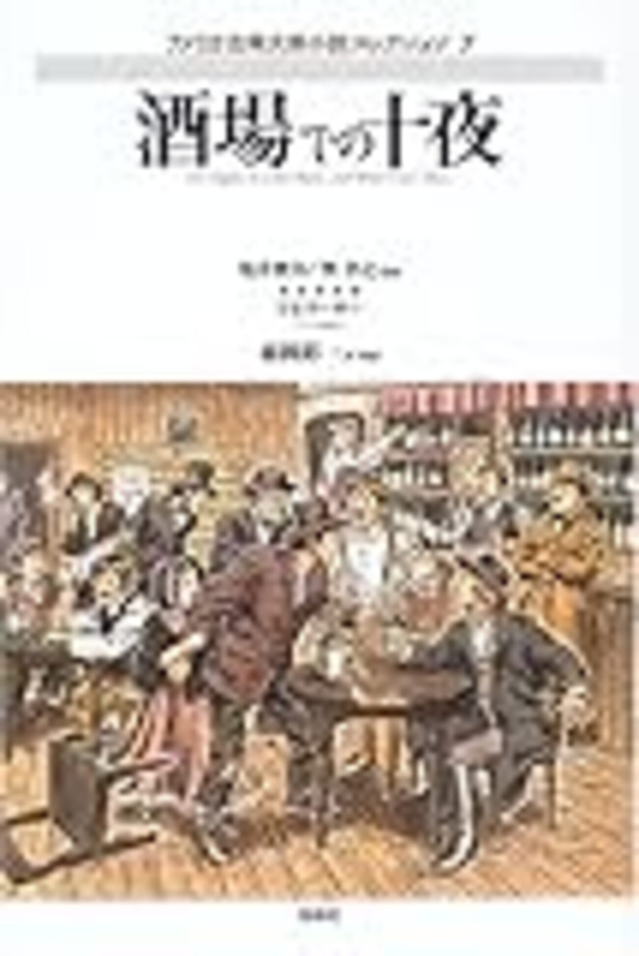 禁酒法と民主主義 (社会の科学入門シリ-ズ) 禁酒法と民主主義 : 板倉