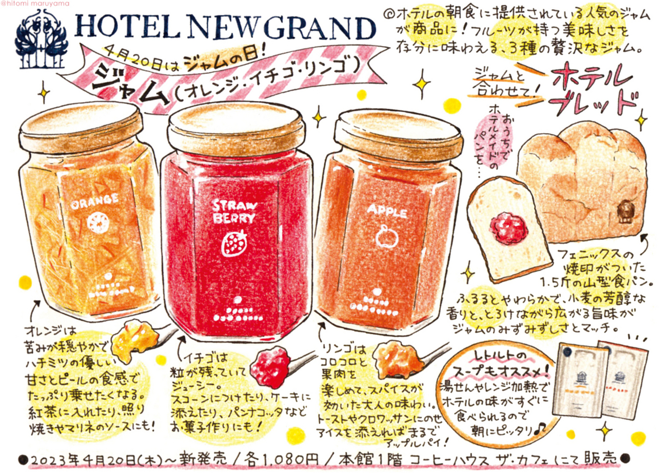 食レポ in 横浜】4月20日はジャムの日♪ホテルニューグランドの人気 