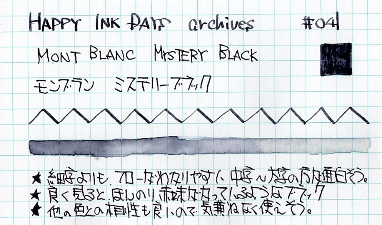 ミステリーブラック 041 MONTBLANC MYSTERY BLACK - HAPPY INK DAYS archives