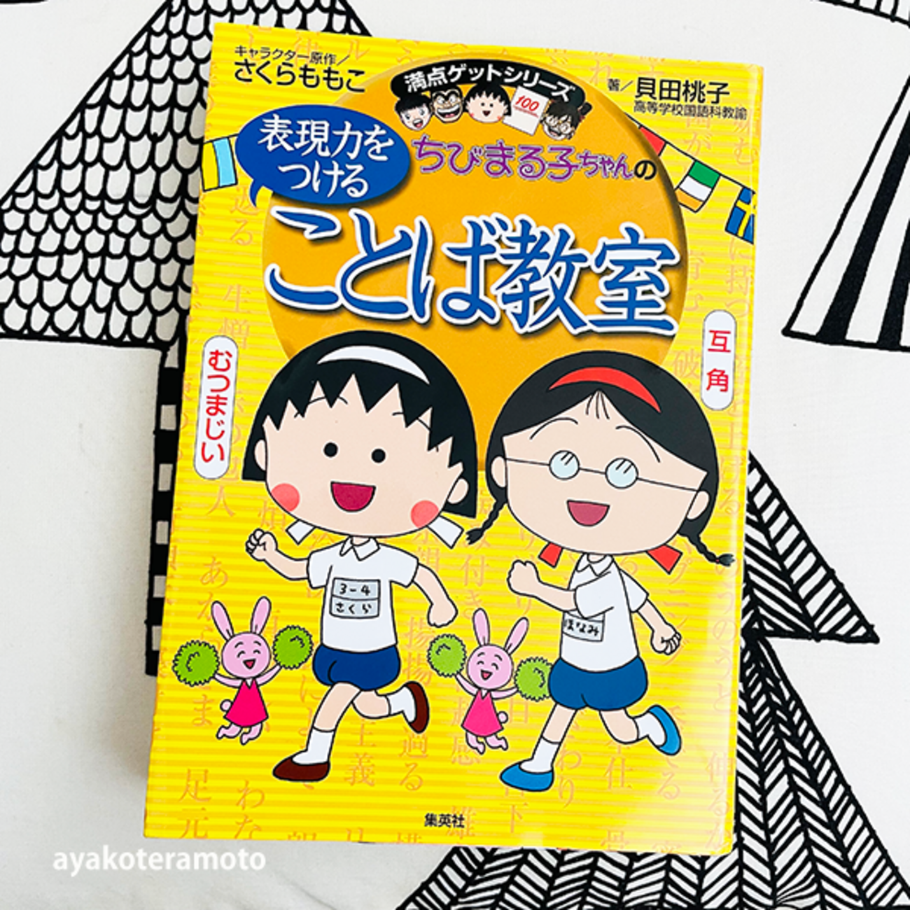 言葉力アップ】ちびまる子ちゃんと、ドラえもんの言葉の本がよかった 