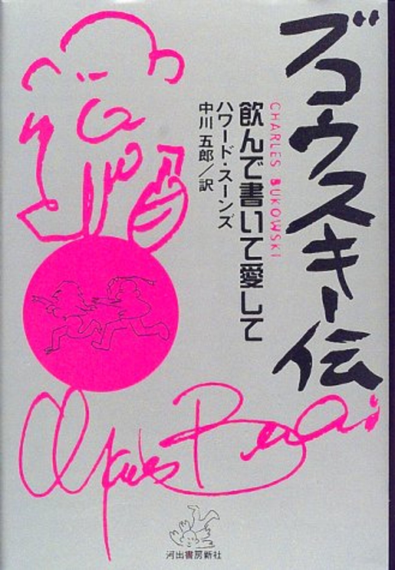 【中古】 ブコウスキー伝 飲んで書いて愛して/河出書房新社/ハワード・ソーンズ 中古】 ブコウスキー伝 飲んで書いて愛して/河出書房新社