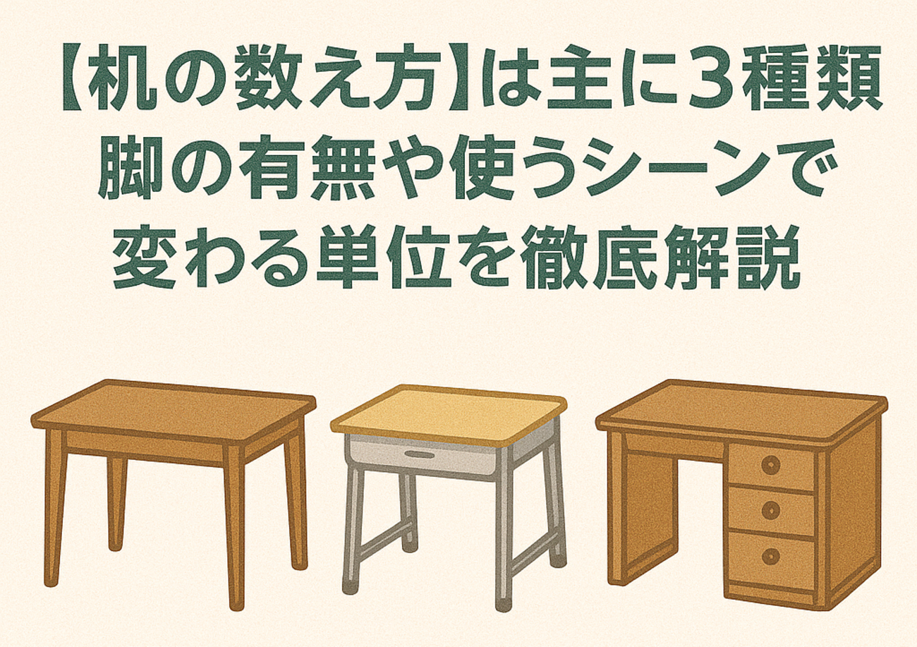 机 の 数え 方