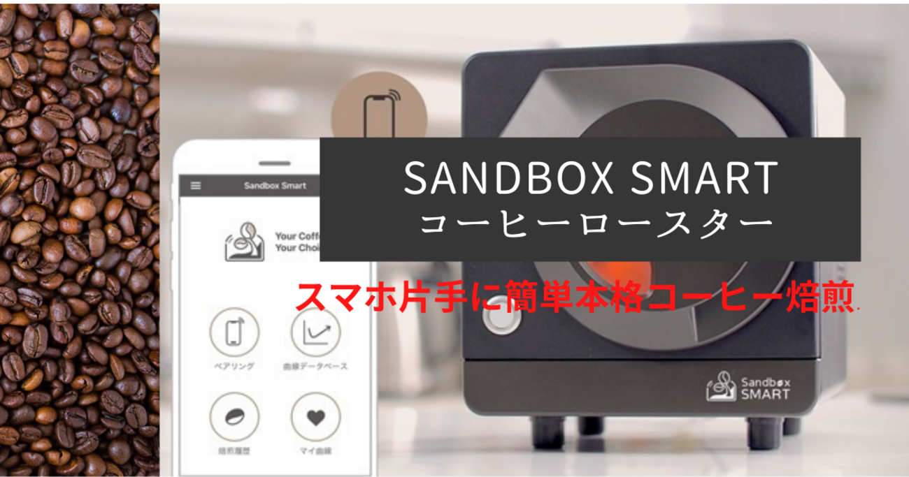 スマホ片手にコーヒー焙煎】Sandbox Smart Roasterでコーヒーを焙煎してみました - コーヒーとはちみつと私