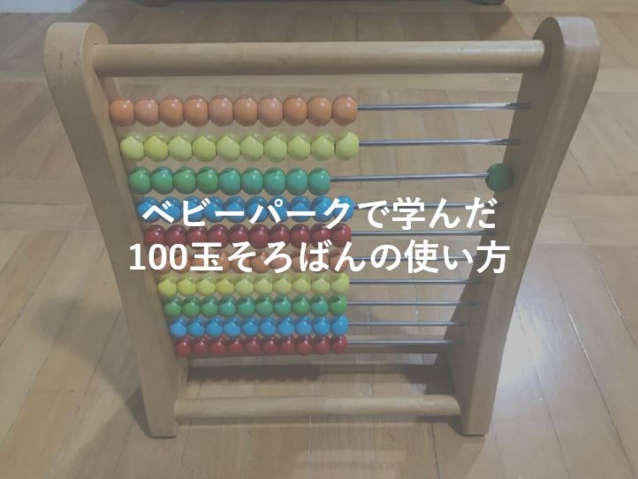 ベビーパークで学んだ100玉そろばんの使い方と使用した感想 
