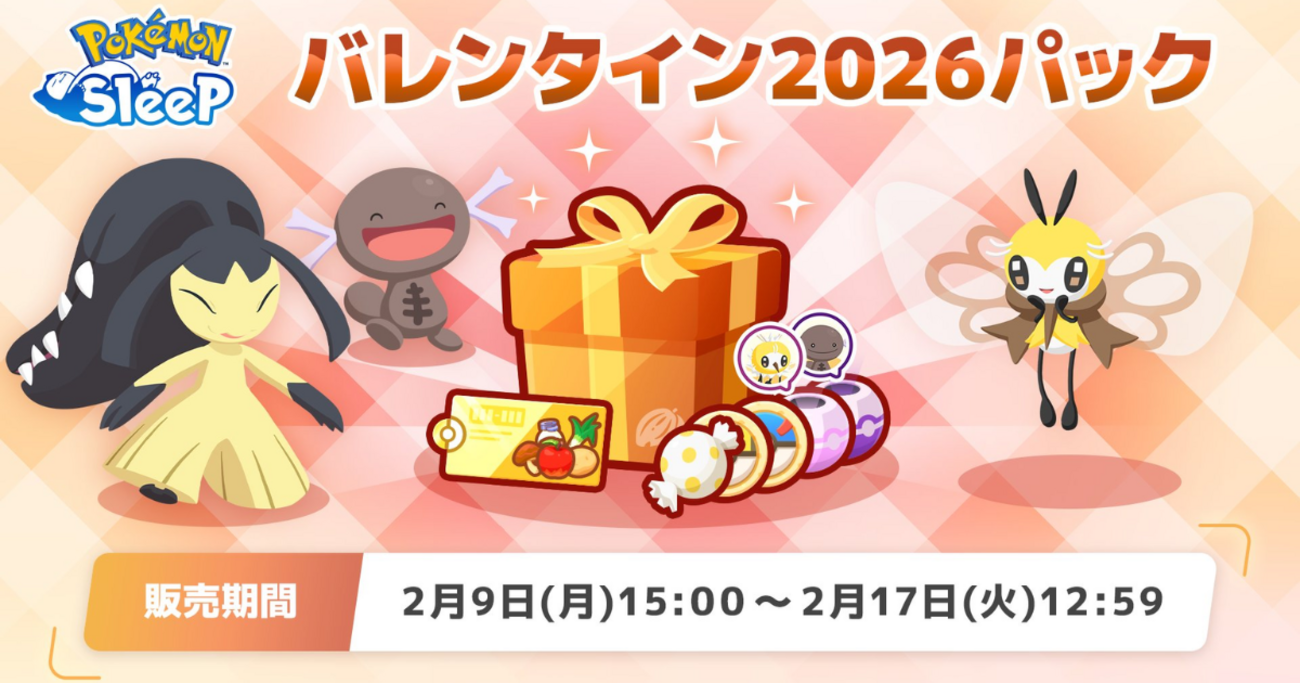 ポケモンスリープ】「バレンタイン2026パック」はお得なのか！？買いな 