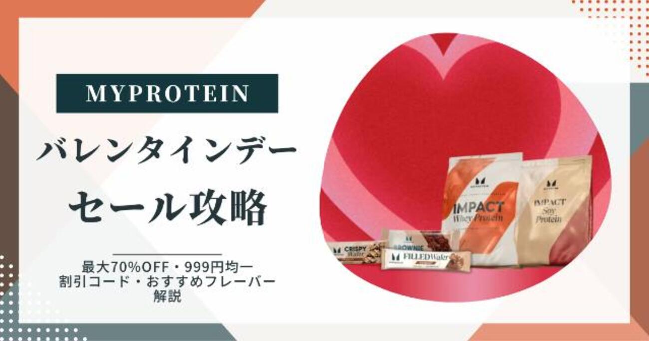 マイ プロテイン バレンタイン セール