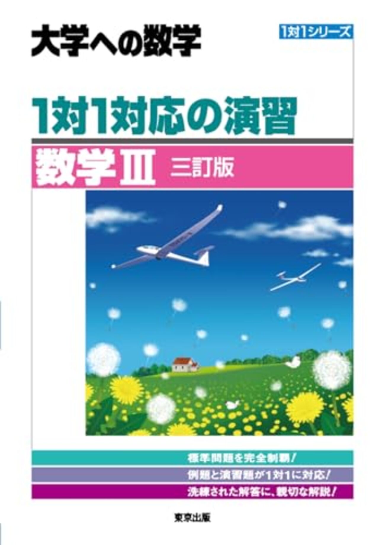 大学受験参考書を読む(70)東京出版「大学への数学」 - アメジローの 