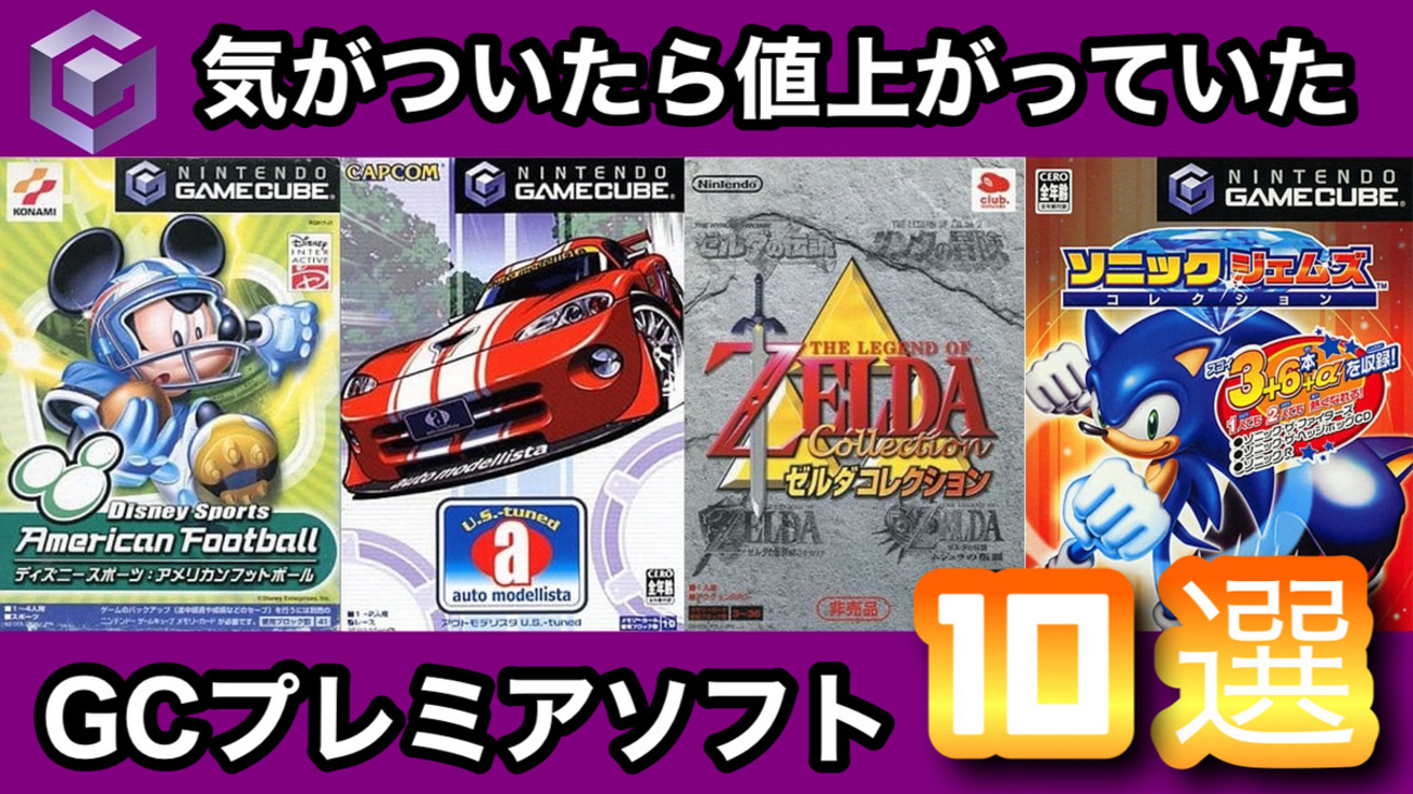 レトロゲーム】いつの間に値上がり？知らず知らずに高騰しているゲーム 