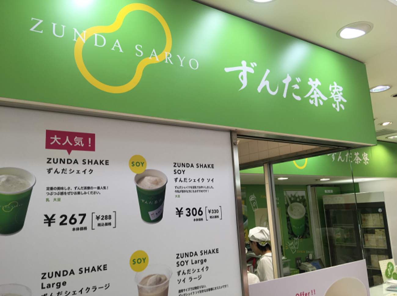 羽田 空港 ずんだ 茶寮