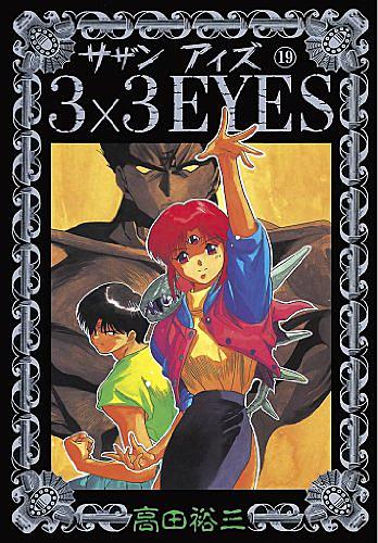3 3eyesとは マンガの人気 最新記事を集めました はてな 3 3eyesとは マンガの人気 最新記事を集めました はてな