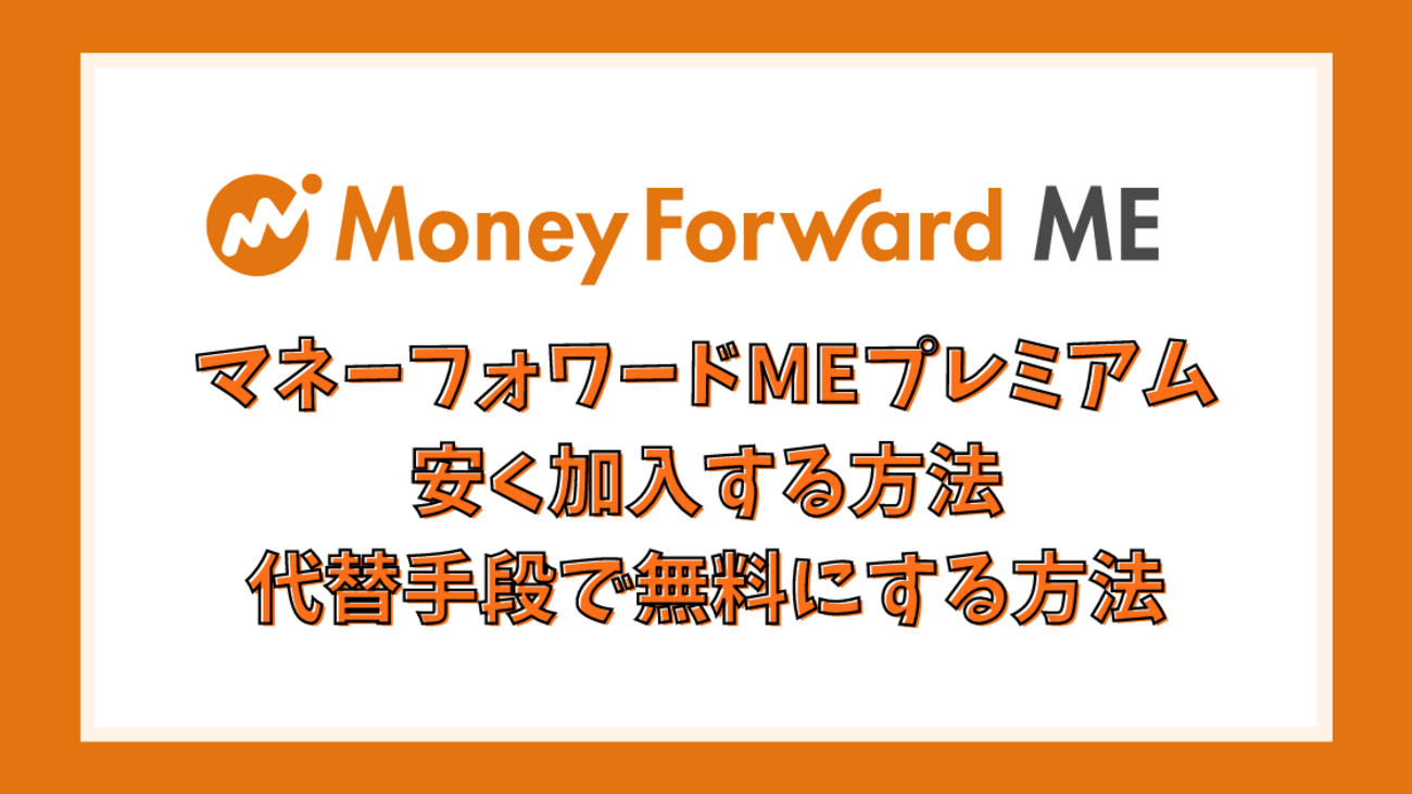 マネーフォワードMEプレミアム 活用方法と安く加入する方法 - ポイント投資の攻略ブログ