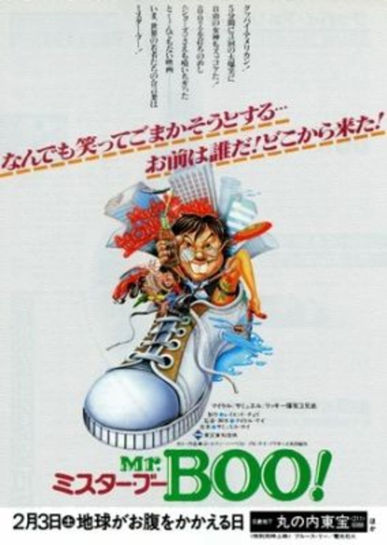☆Mr.Boo!ミスター・ブー - ガラクタ風雲別館