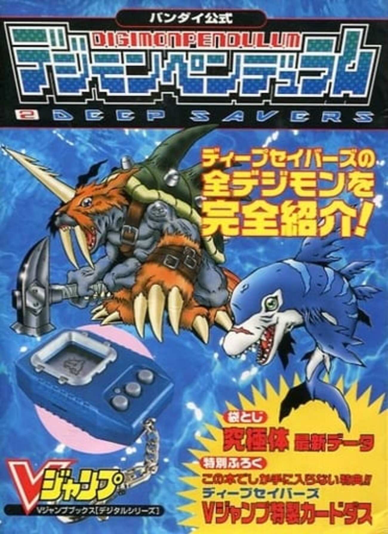デジモンペンデュラム ディープセイバーズ　攻略本＋カード付き デジモンペンデュラム ディープセイバーズ 攻略本＋カード付き