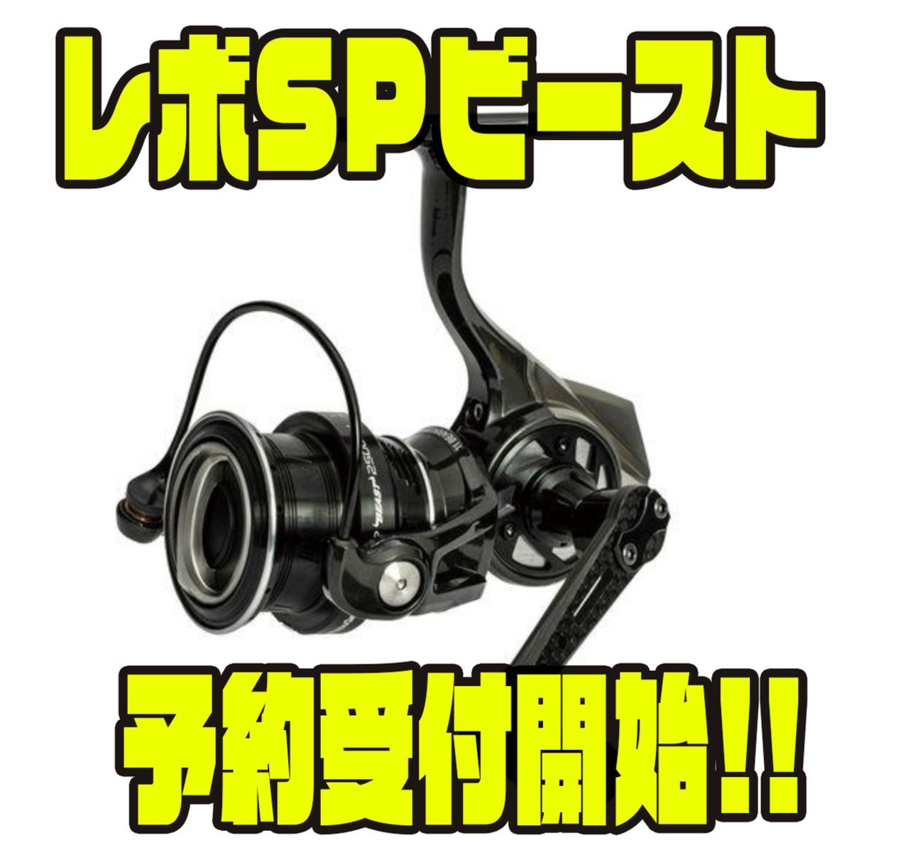 アブガルシア】タフスピニングリール「レボSPビースト」通販予約受付