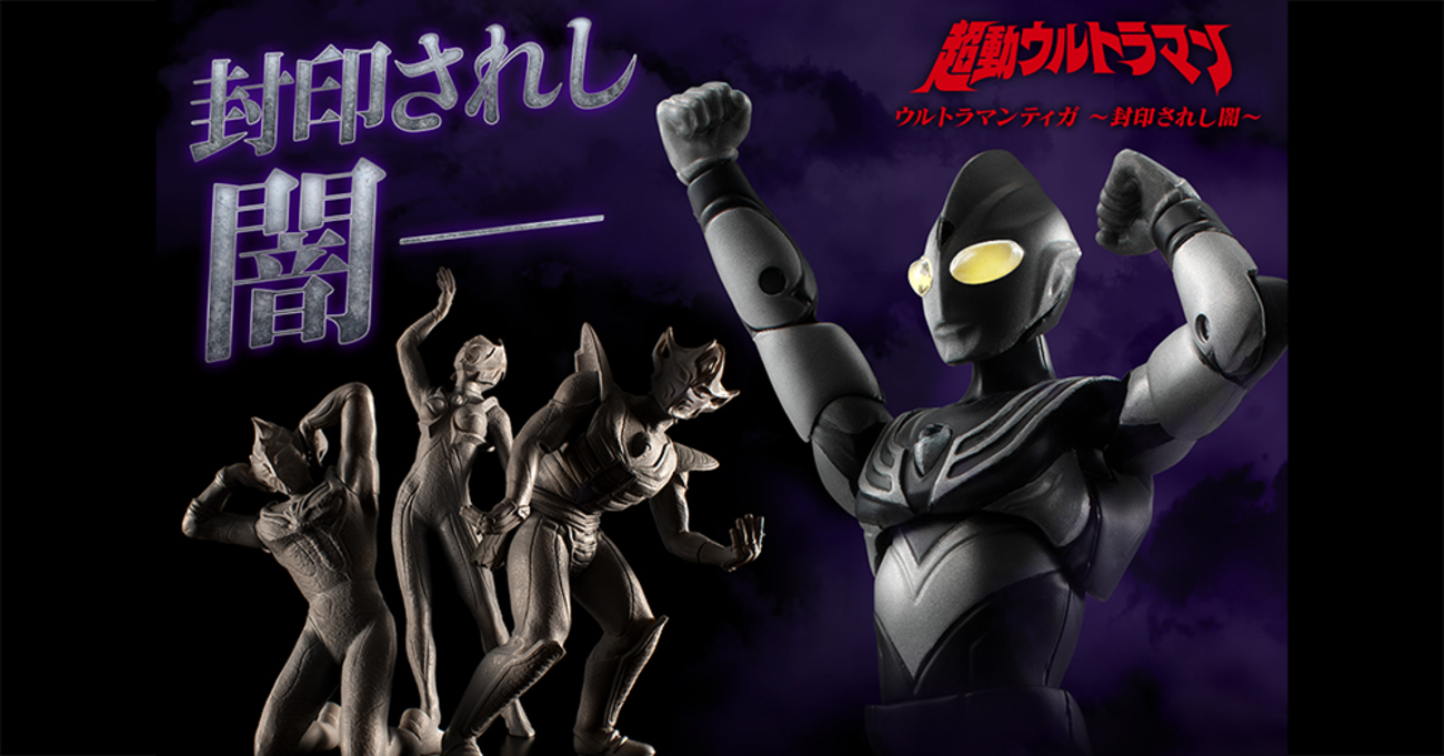 新情報も!?】超動ウルトラマン ウルトラマンティガ-封印されし闇- ご 