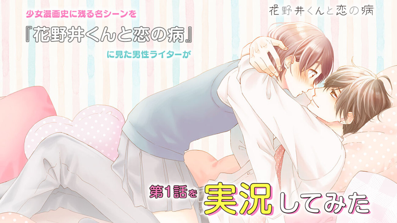 少女漫画史に残る名シーンを『花野井くんと恋の病』に見た男性ライター 