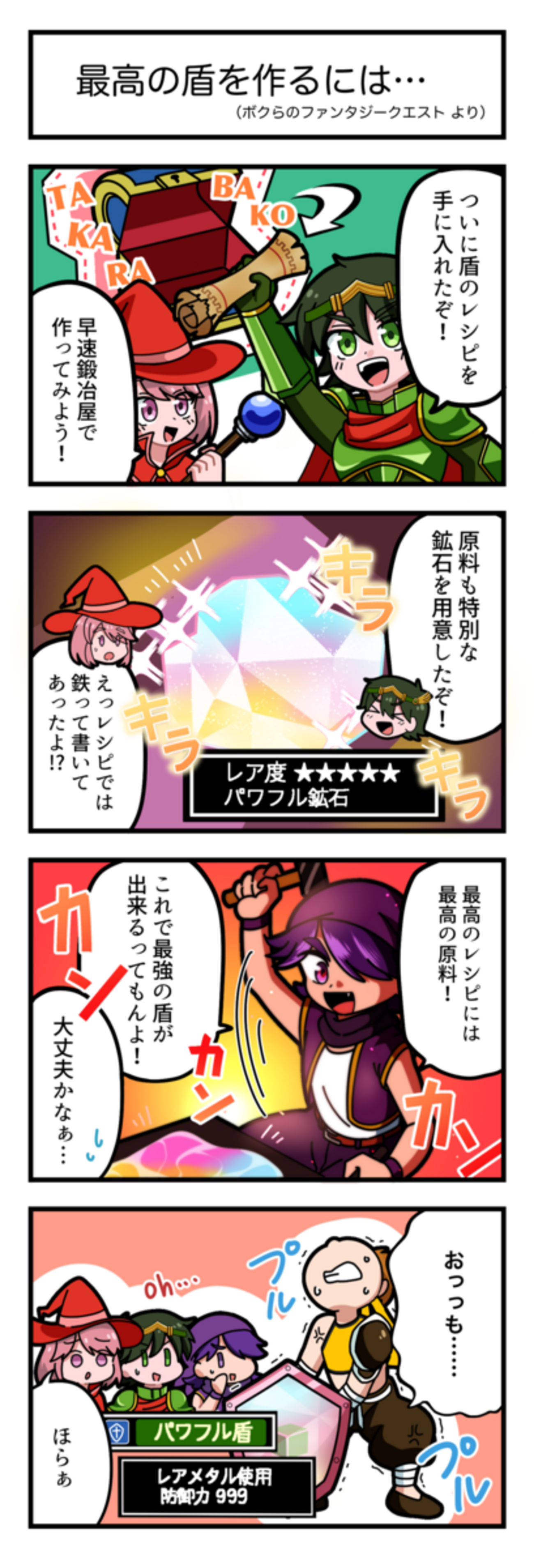 4コマ漫画 第90話『最高の盾を作るには・・・』 - SAT-BOX BLOG