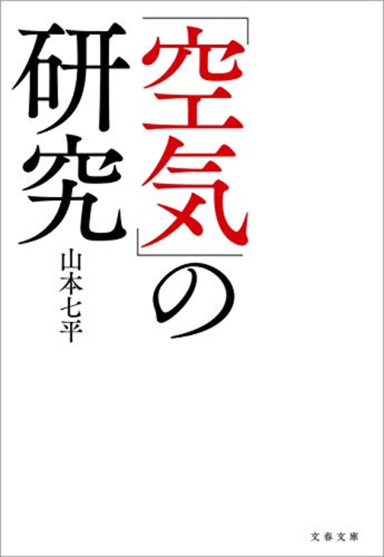 【山本七平おすすめ本14選】代表作「「空気」の研究」から読んでほしい作品一覧【イザヤ・ベンダサン名義】 - ほんのむし