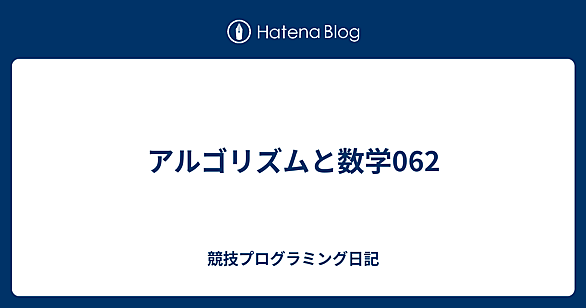 アルゴリズムと数学とは 人気・最新記事を集めました - はてな