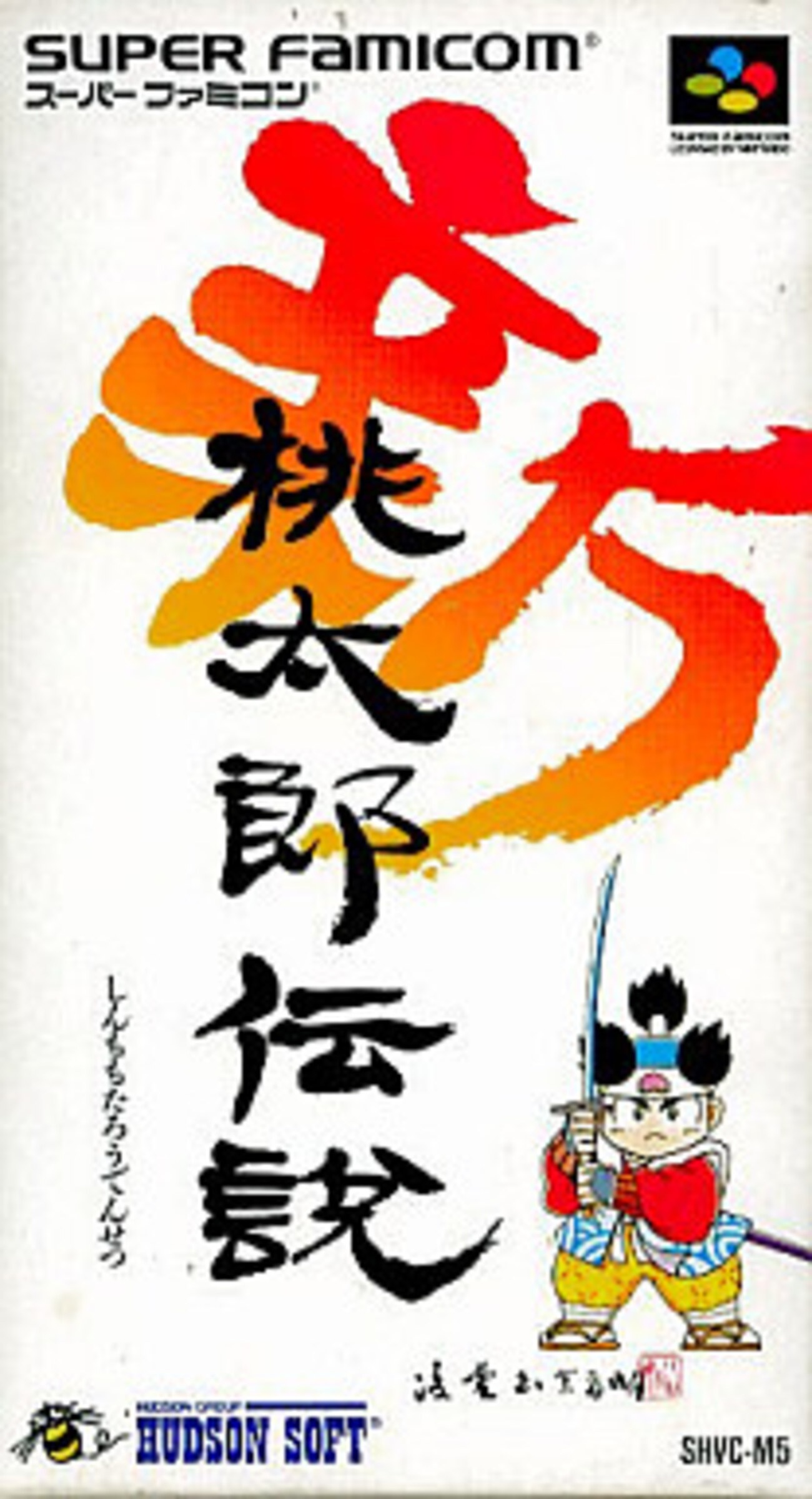 激レア】桃太郎伝説1・2 いきり立ち 廉価版