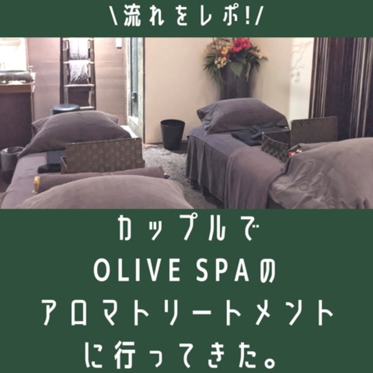 流れをレポ！カップルでオリーブスパに行ってきた感想。口コミ 